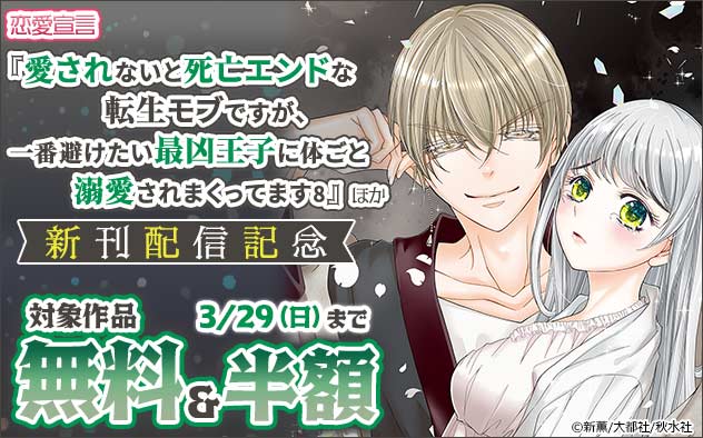 恋愛宣言『愛されないと死亡エンドな転生モブですが、一番避けたい最凶王子に体ごと溺愛されまくってます 8』ほか新刊配信記念 