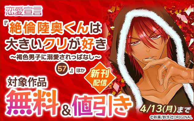 恋愛宣言『絶倫陸奥くんは大きいクリが好き 57』ほか新刊配信