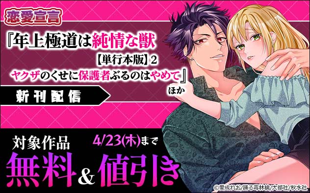 恋愛宣言『年上極道は純情な獣 【単行本版】2』ほか新刊配信