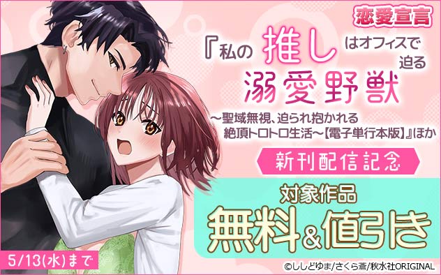 恋愛宣言『私の推しはオフィスで迫る溺愛野獣【電子単行本版】』ほか新刊配信記念