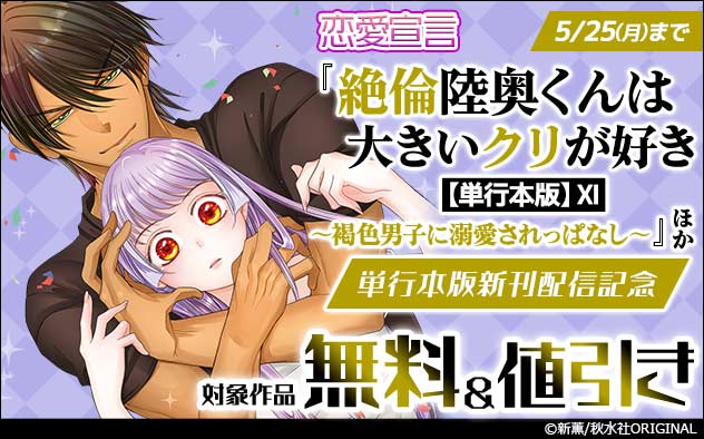恋愛宣言『絶倫陸奥くんは大きいクリが好き【単行本版】』ほか単行本版新刊配信記念