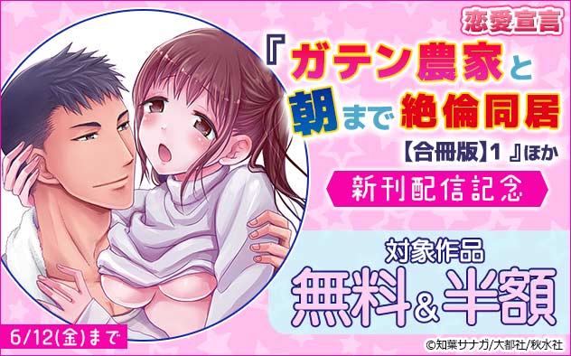 恋愛宣言『ガテン農家と朝まで絶倫同居【合冊版】1 』ほか新刊配信記念