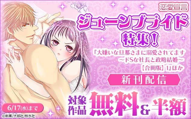 恋愛宣言 ジューンブライド特集！『大嫌いな旦那さまに溺愛されてます【合冊版】1』ほか新刊配信