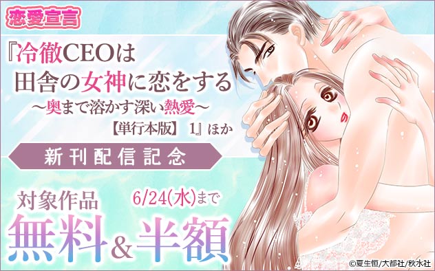 恋愛宣言『冷徹CEOは田舎の女神に恋をする【単行本版】 1』ほか 新刊配信記念