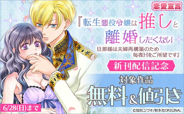 恋愛宣言『転生悪役令嬢は推しと離婚したくない』新作配信記念
