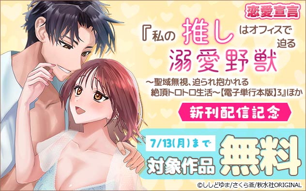恋愛宣言『私の推しはオフィスで迫る溺愛野獣【電子単行本版】3』ほか　新刊配信記念