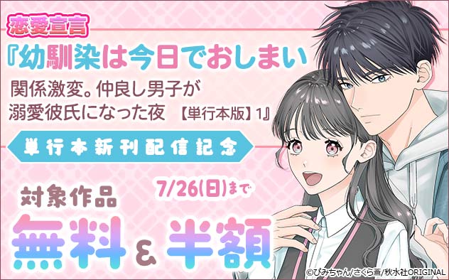 恋愛宣言『幼馴染は今日でおしまい』単行本新刊配信記念