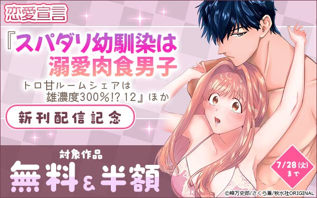 恋愛宣言『スパダリ幼馴染は溺愛肉食男子 12』ほか新刊配信記念