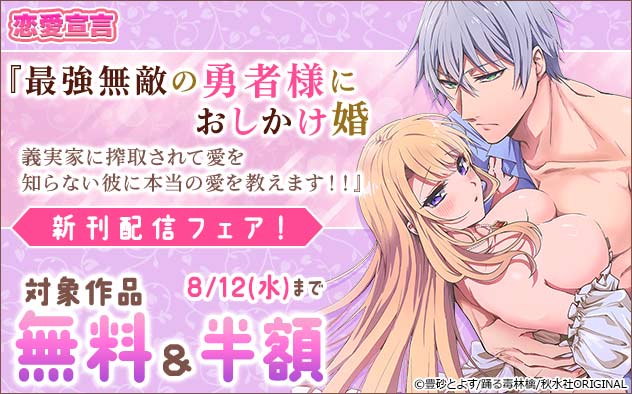 恋愛宣言『最強無敵の勇者様におしかけ婚』新刊配信フェア