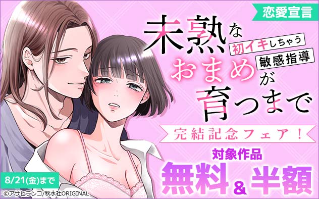 恋愛宣言『未熟なおまめが育つまで』完結記念フェア