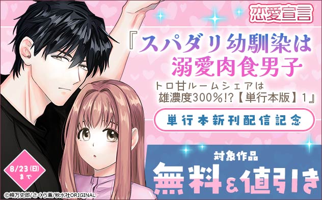 恋愛宣言『スパダリ幼馴染は溺愛肉食男子』単行本新刊配信記念