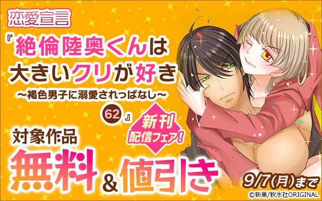 恋愛宣言『絶倫陸奥くんは大きいクリが好き 62』新刊配信フェア