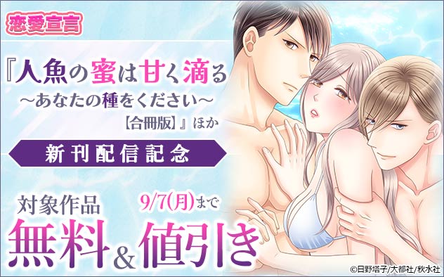 恋愛宣言『人魚の蜜は甘く滴る【合冊版】』ほか新刊配信記念