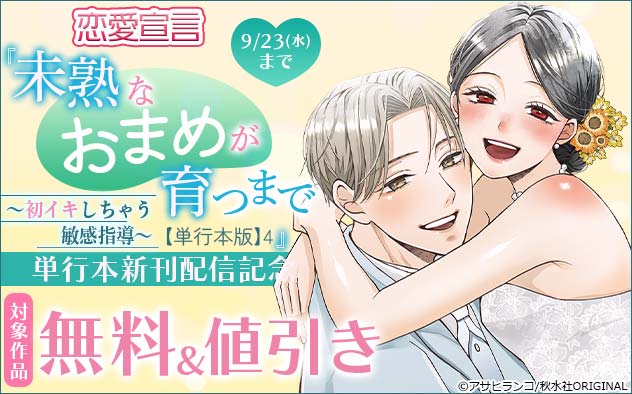 恋愛宣言『未熟なおまめが育つまで【単行本版】4』単行本新刊配信記念