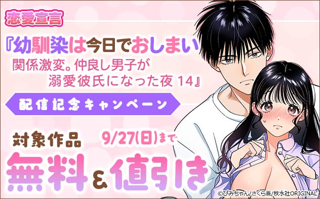恋愛宣言『幼馴染は今日でおしまい 14』配信記念キャンペーン