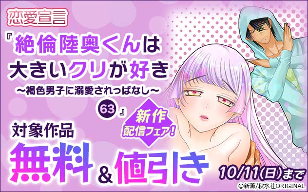 恋愛宣言『絶倫陸奥くんは大きいクリが好き 63』新作配信フェア