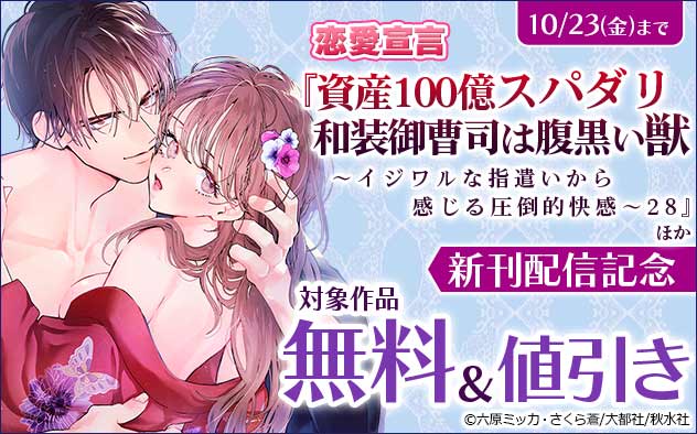 恋愛宣言『資産100億スパダリ和装御曹司は腹黒い獣 28』ほか新刊配信記念