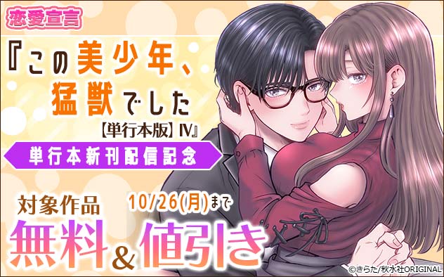 恋愛宣言『この美少年、猛獣でした【単行本版】IV』単行本新刊配信記念