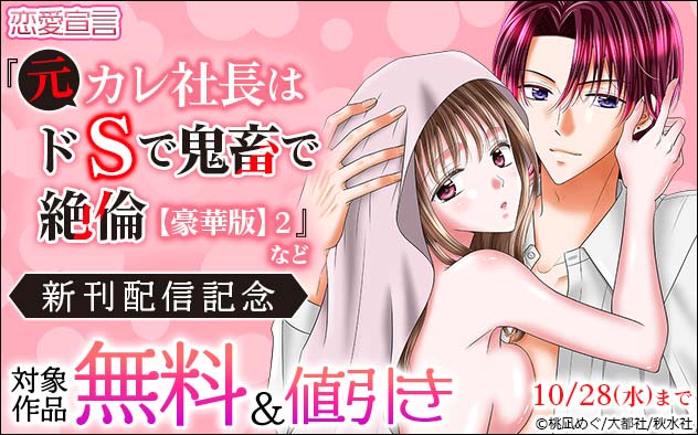 恋愛宣言『元カレ社長はドSで鬼畜で絶倫【豪華版】 2』など新刊配信記念