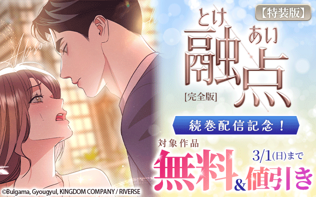 『融点～とけあい～[完全版]』特装版 続巻配信記念