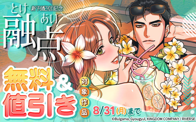 『融点～とけあい～』新刊配信記念
