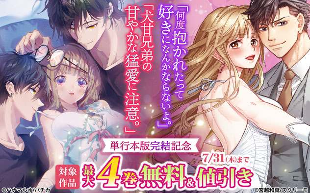 『犬甘兄弟の甘やかな猛愛に注意。』『何度抱かれたって、好きになんかならないよ。』単行本版完結記念