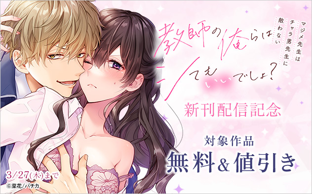 『教師の俺らはシてもいいでしょ？』新刊配信記念