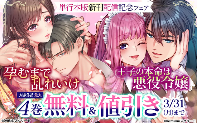 「孕むまで乱れいけ」『王子の本命は悪役令嬢』単行本版新刊配信記念フェア