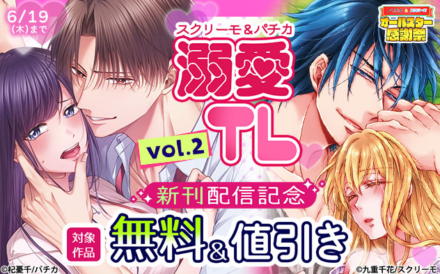 スクリーモ&パチカ 溺愛TL《vol.2》 新刊配信記念