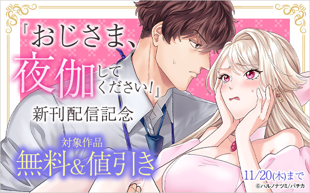 『おじさま、夜伽してください！』新刊配信記念