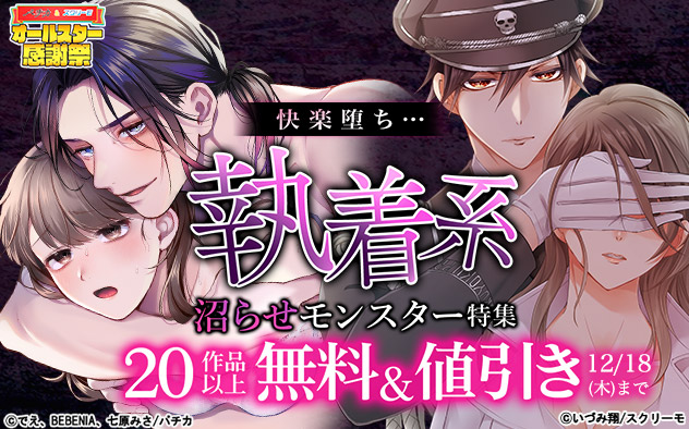 快楽堕ち…執着系沼らせモンスター特集