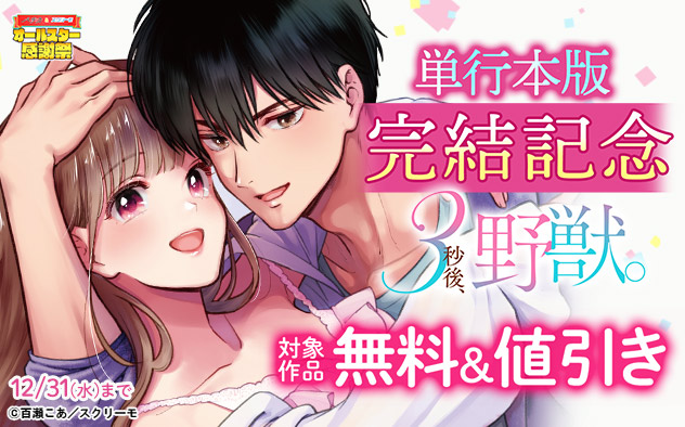 『3秒後、野獣。』単行本版完結記念