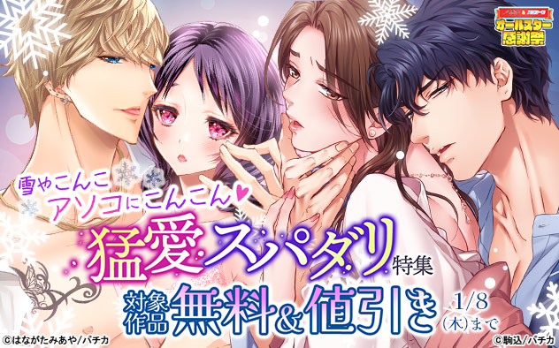 雪やこんこ アソコにこんこん☆猛愛スパダリ特集