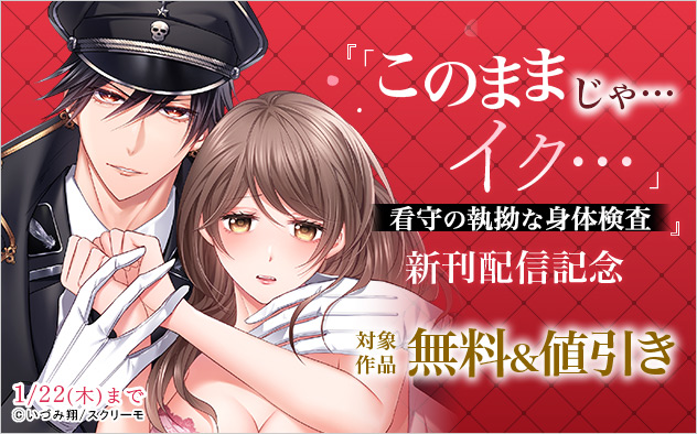 『「このままじゃ…イク…」看守の執拗な身体検査』新刊配信記念