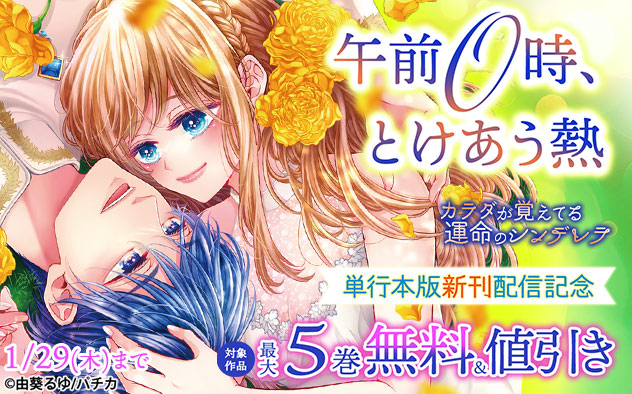 『午前0時、とけあう熱』単行本版新刊配信記念