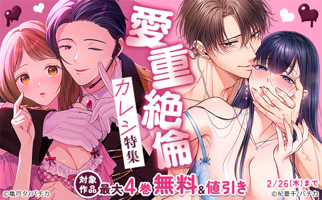 愛重絶倫カレシ特集