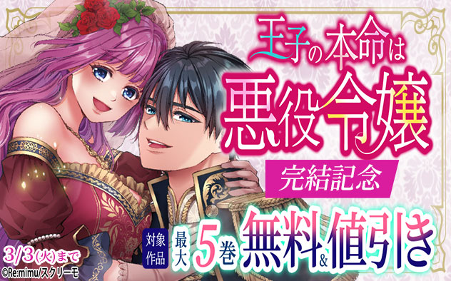 『王子の本命は悪役令嬢』完結記念