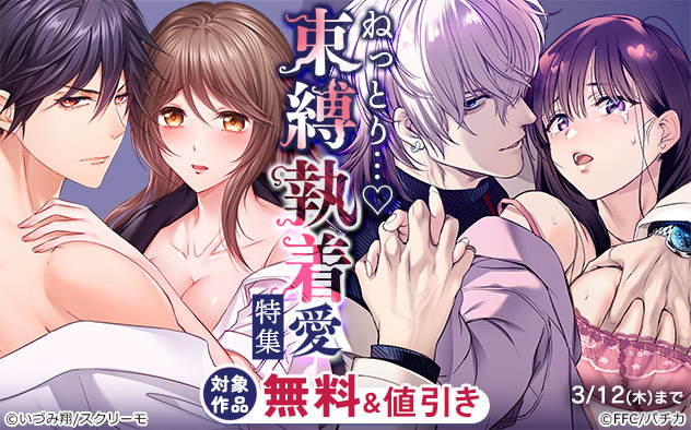 ねっとり…☆束縛執着愛特集