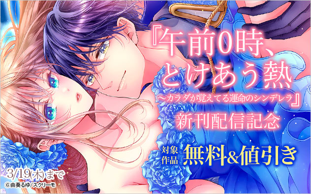 『午前0時、とけあう熱～カラダが覚えてる運命のシンデレラ』新刊配信記念