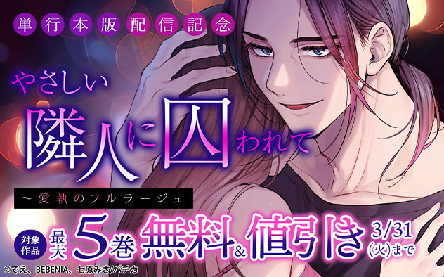 『やさしい隣人に囚われて～愛執のフルラージュ』単行本版配信記念