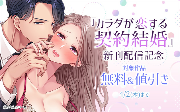 『カラダが恋する契約結婚』新刊配信記念