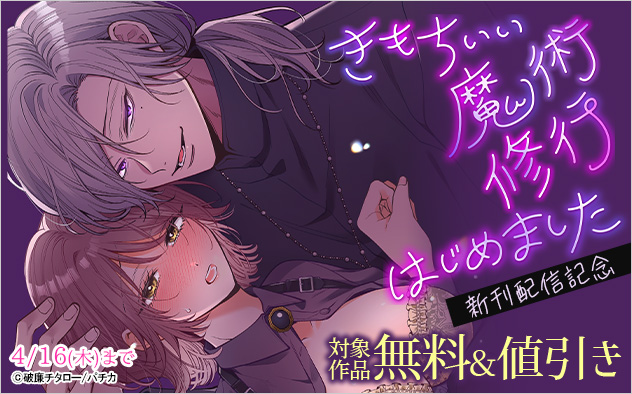 『きもちいい魔術修行はじめました』新刊配信記念