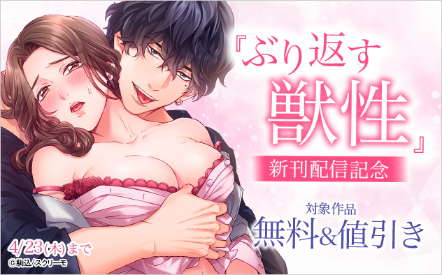 『ぶり返す獣性。』新刊配信記念