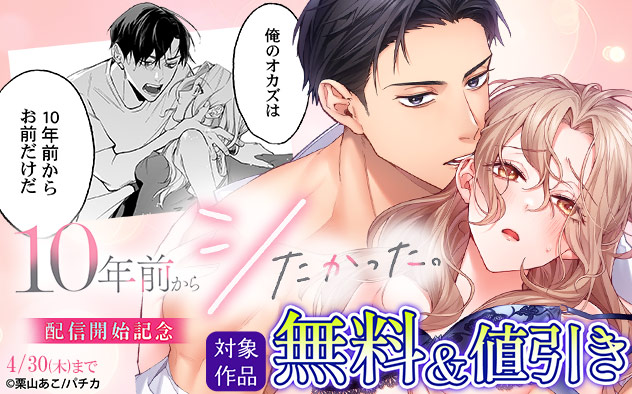 『10年前からシたかった』配信開始記念