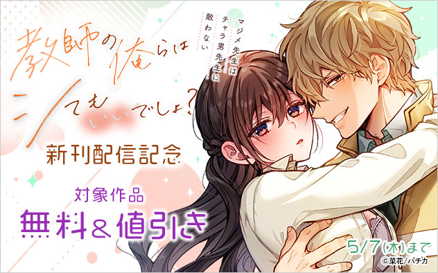 『教師の俺らはシてもいいでしょ？』新刊配信記念