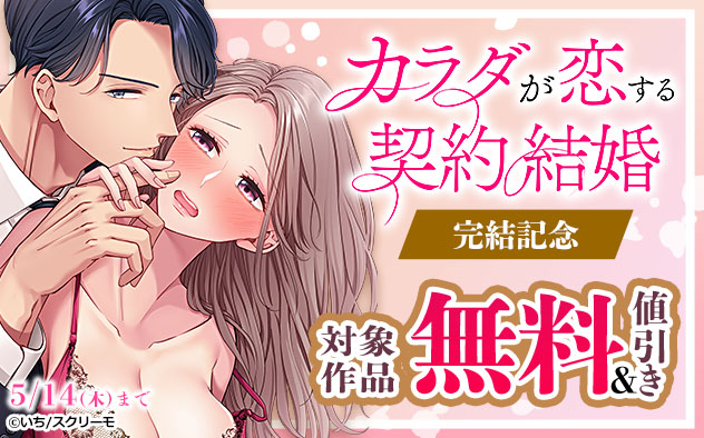 『カラダが恋する契約結婚』完結記念