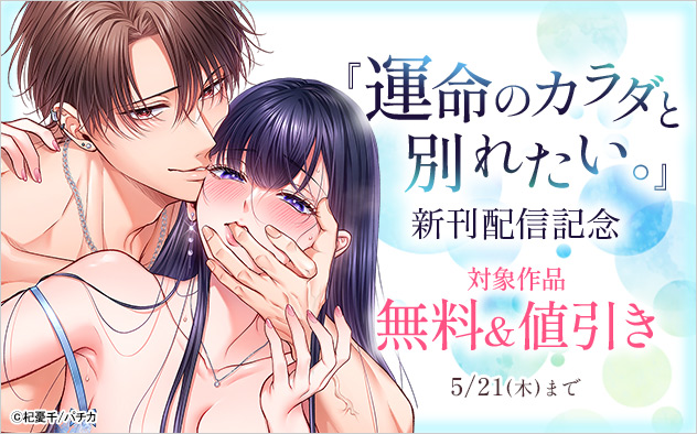 『運命のカラダと別れたい。』新刊配信記念