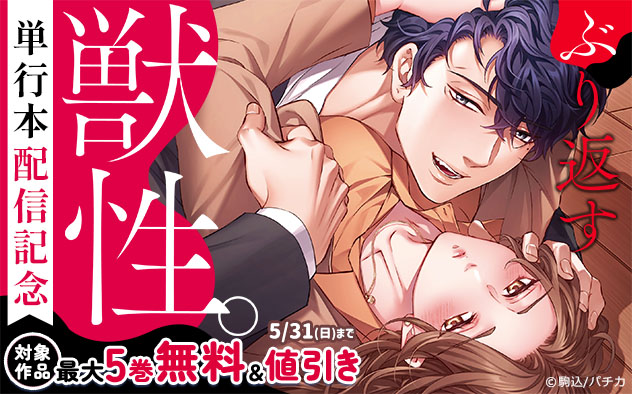 『ぶり返す獣性。』単行本配信記念