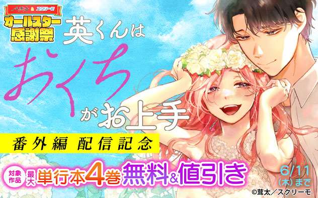『英くんはおくちがお上手』番外編配信記念