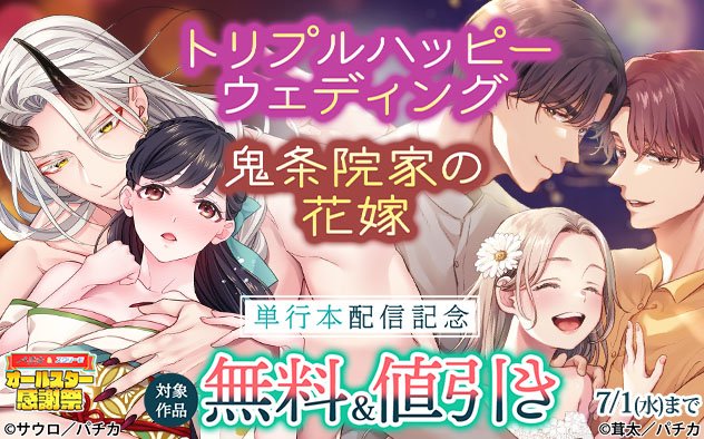 『トリプルハッピーウェディング』『鬼条院家の花嫁』単行本配信記念